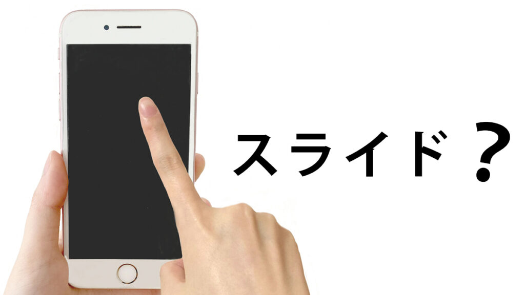 お年寄りはスライドが難しい？