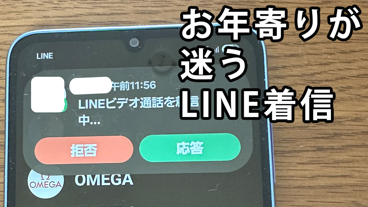 お年寄りが迷うLINE着信