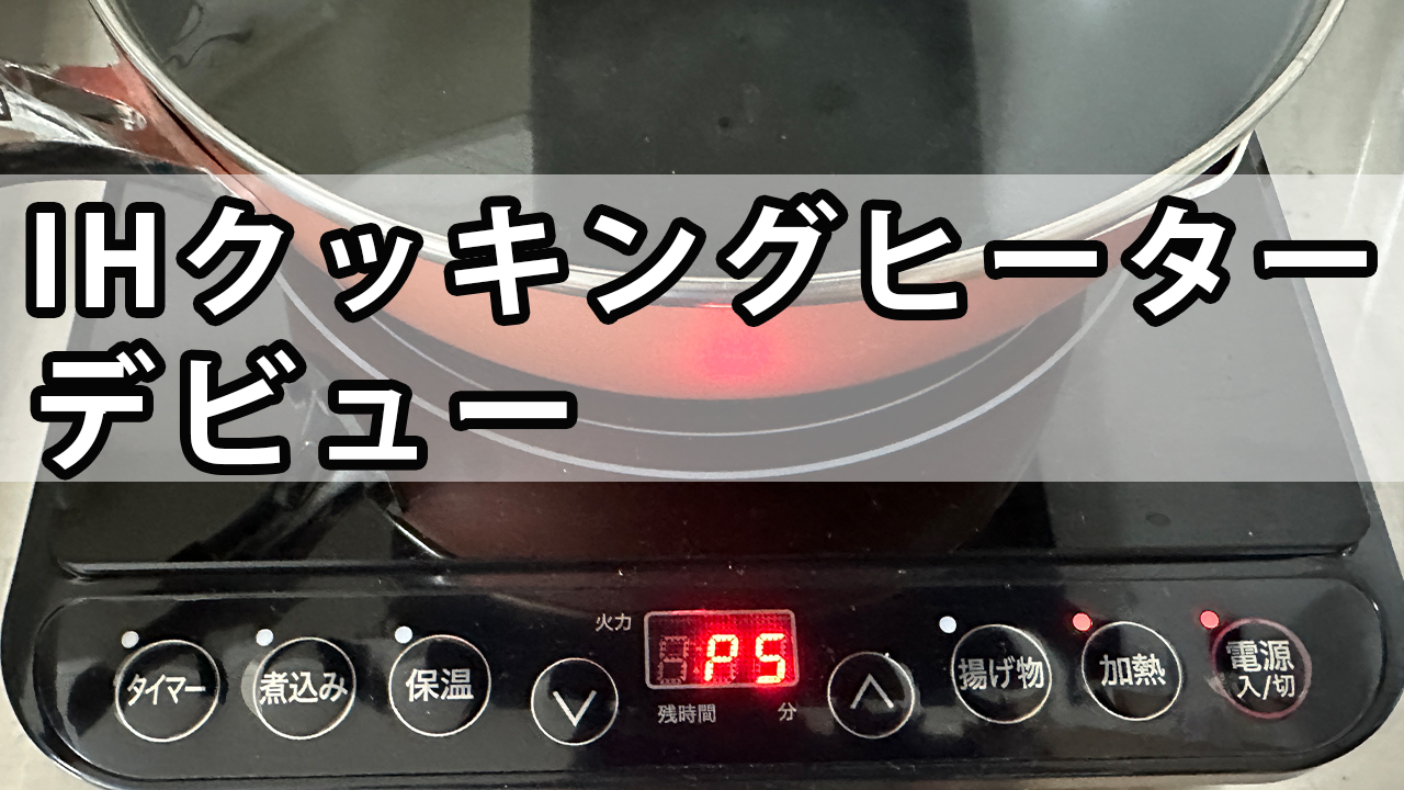 IHにするかガスコンロにするか