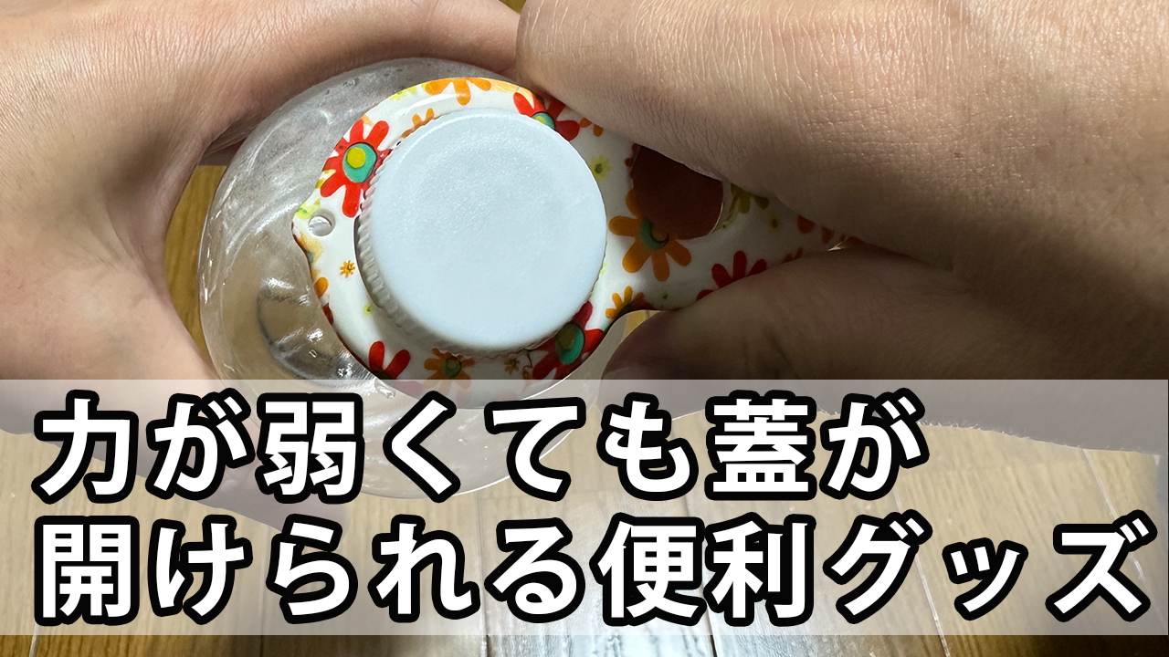 力が弱くてもペットボトルの蓋が簡単に開けられる便利グッズ
