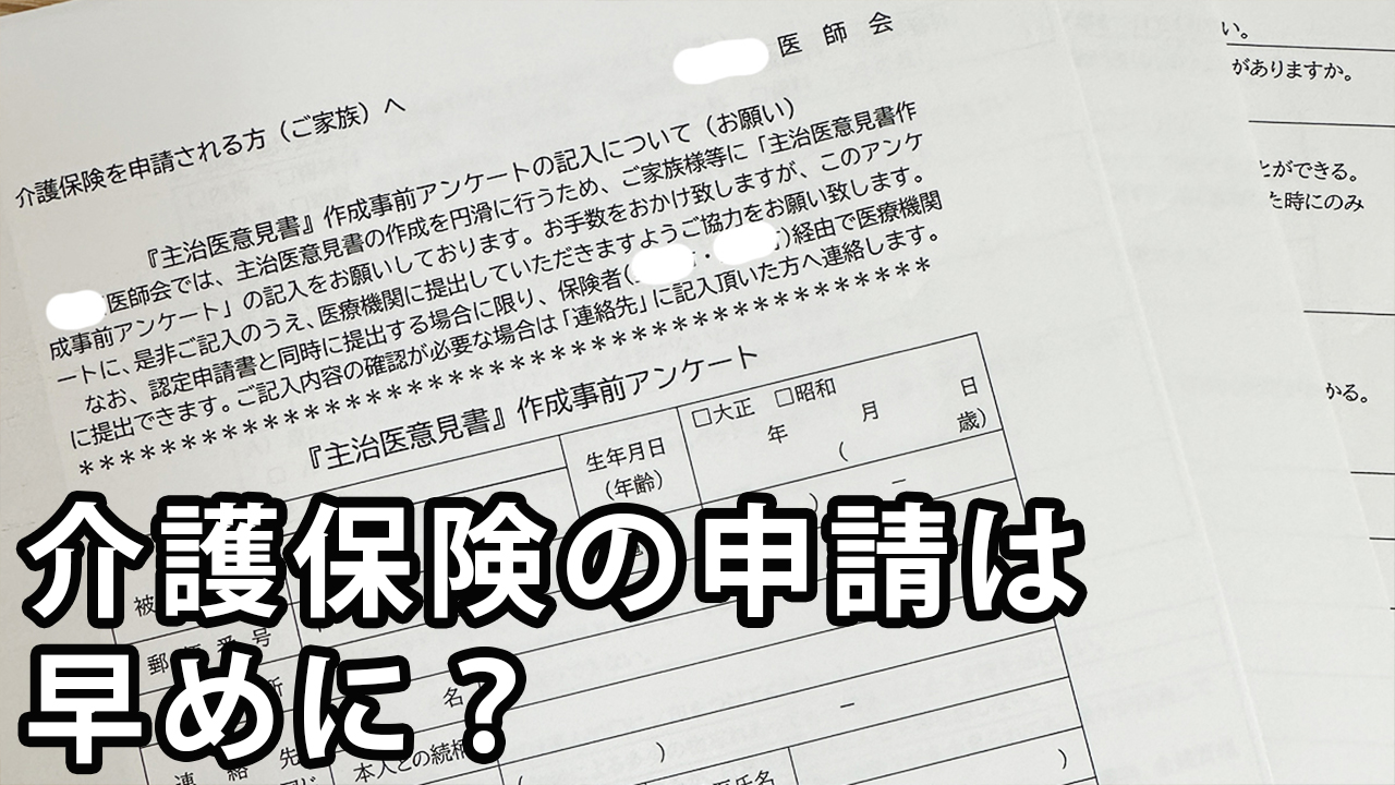 介護保険認定の申請は早め早めに？