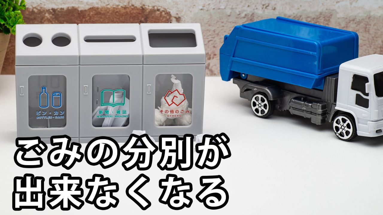 ごみの分別が出来なくなる